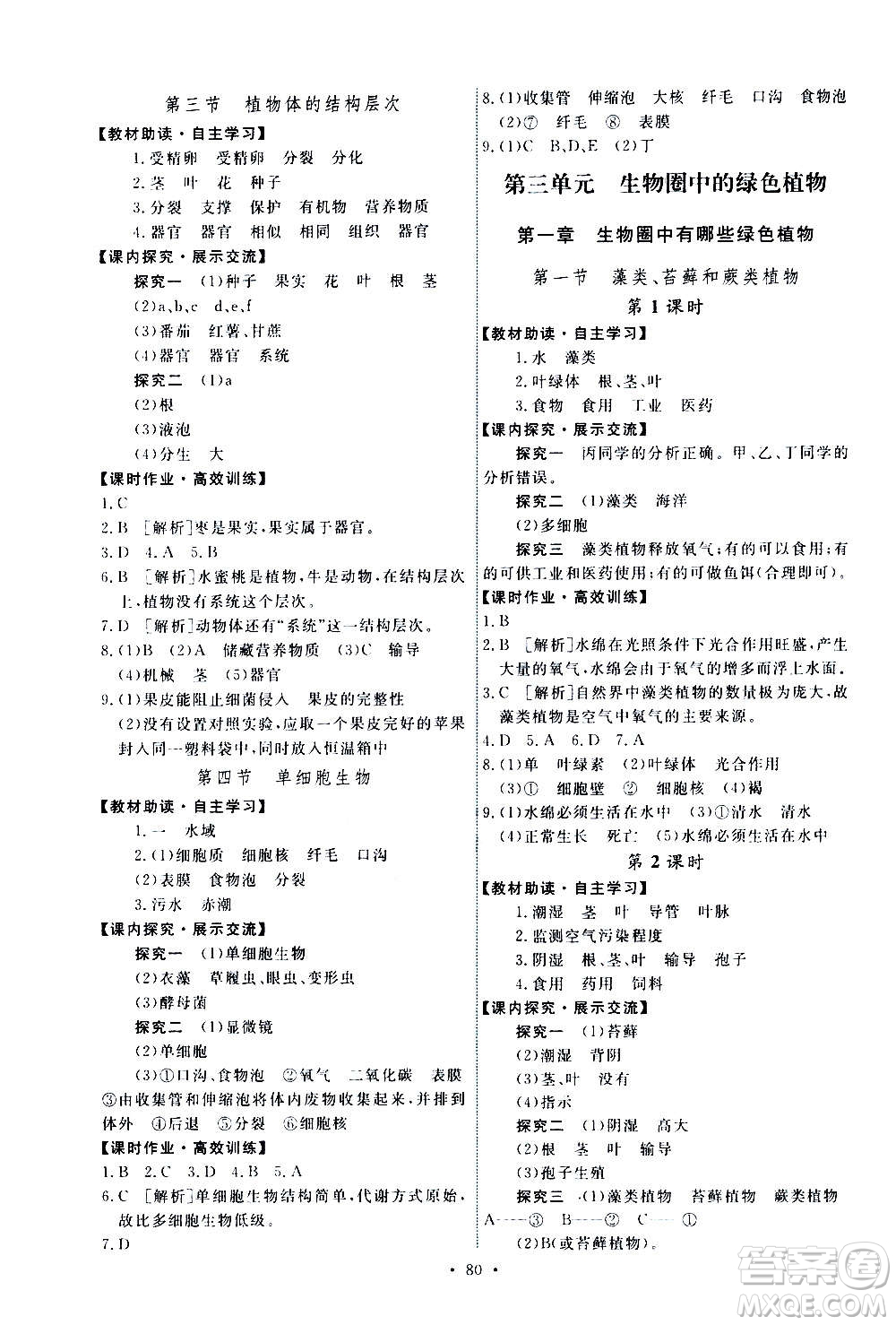 人民教育出版社2020年能力培養(yǎng)與測試生物學(xué)七年級上冊人教版答案