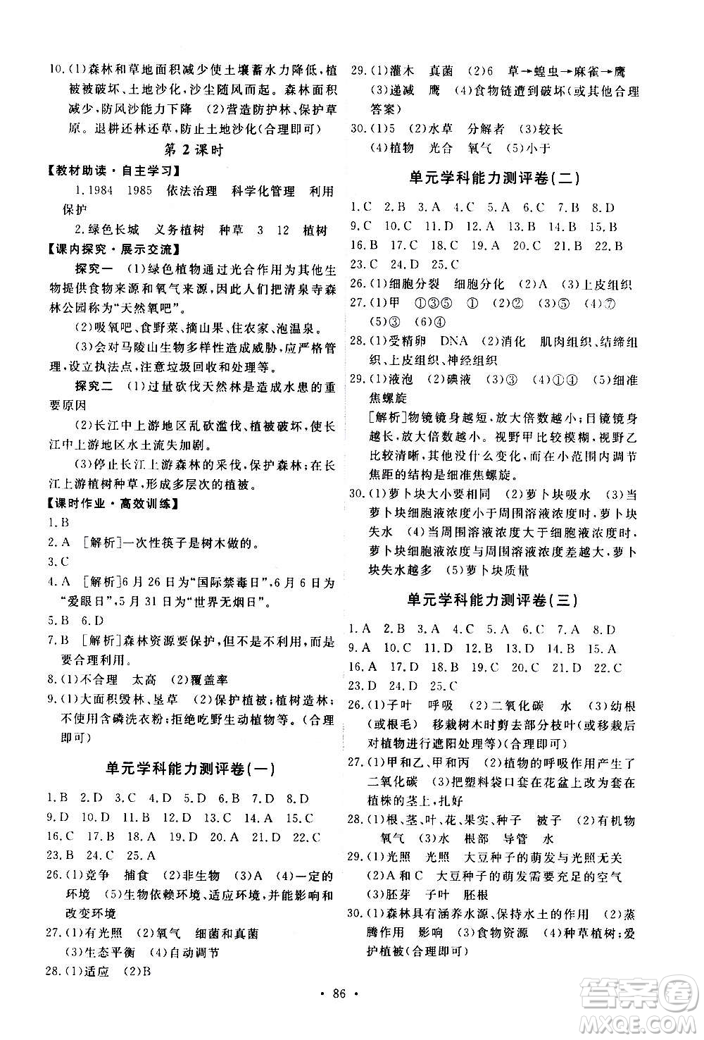 人民教育出版社2020年能力培養(yǎng)與測試生物學(xué)七年級上冊人教版答案