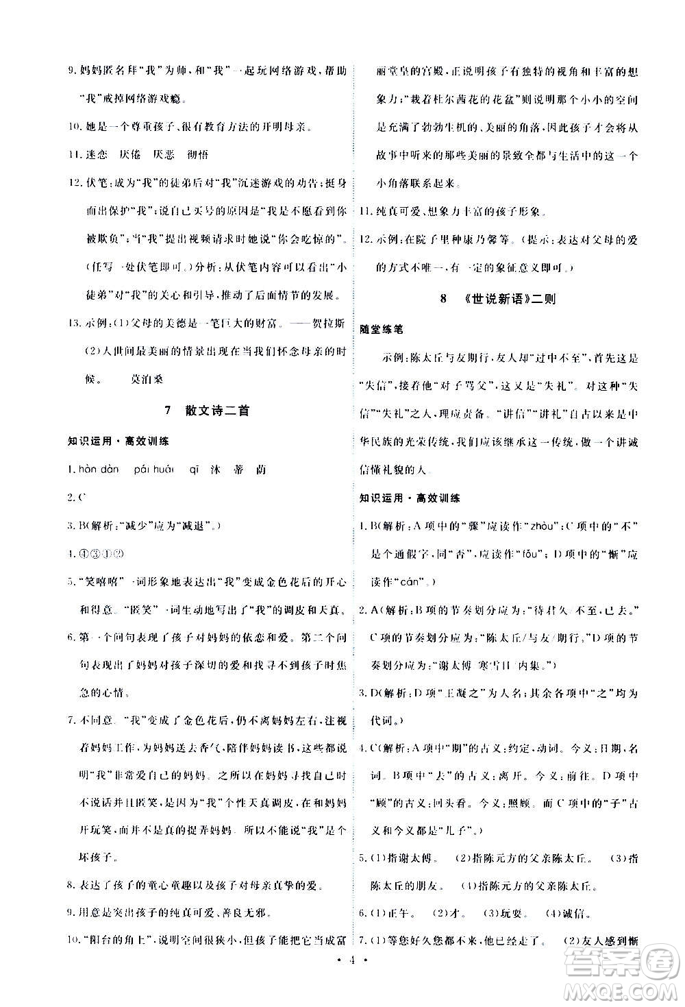 人民教育出版社2020年能力培養(yǎng)與測(cè)試語(yǔ)文七年級(jí)上冊(cè)人教版答案