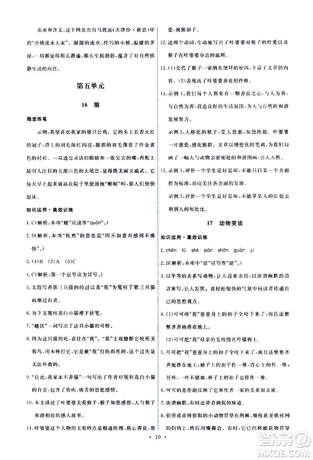 人民教育出版社2020年能力培養(yǎng)與測(cè)試語(yǔ)文七年級(jí)上冊(cè)人教版答案