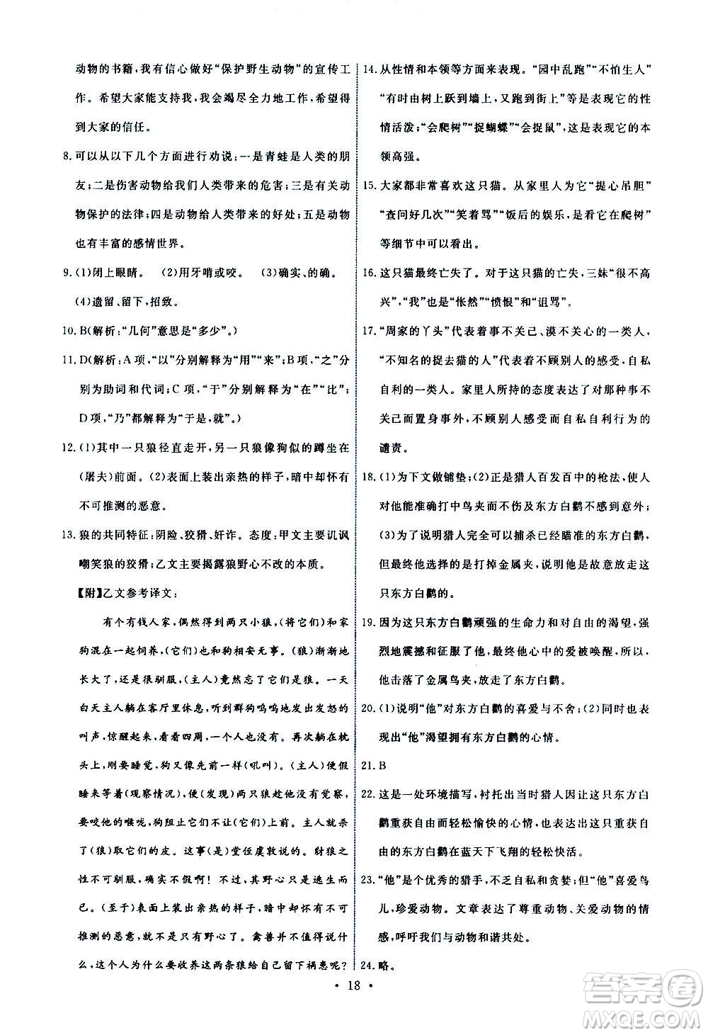 人民教育出版社2020年能力培養(yǎng)與測(cè)試語(yǔ)文七年級(jí)上冊(cè)人教版答案