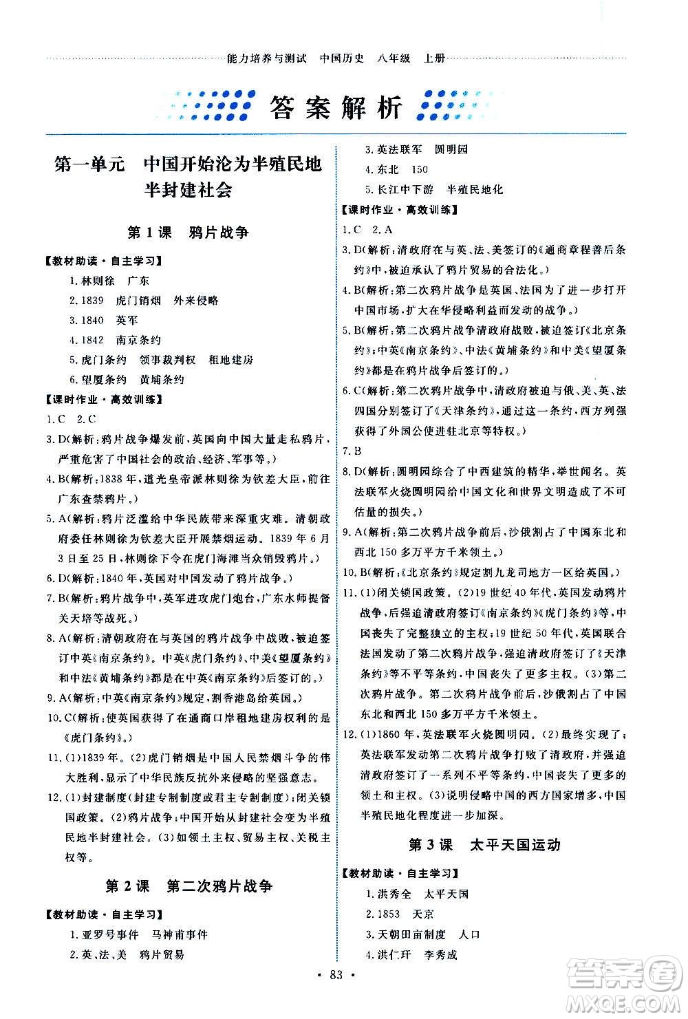 人民教育出版社2020年能力培養(yǎng)與測(cè)試中國(guó)歷史八年級(jí)上冊(cè)人教版答案