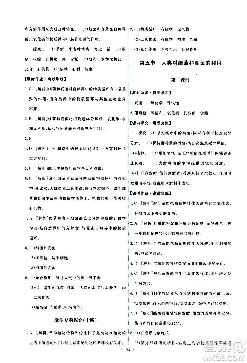 人民教育出版社2020年能力培養(yǎng)與測(cè)試生物學(xué)八年級(jí)上冊(cè)人教版答案