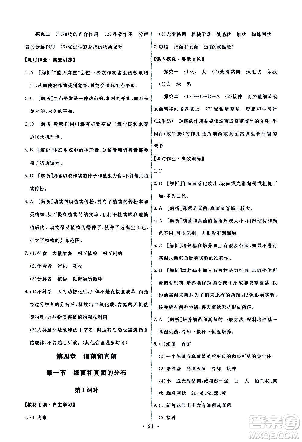 人民教育出版社2020年能力培養(yǎng)與測(cè)試生物學(xué)八年級(jí)上冊(cè)人教版答案