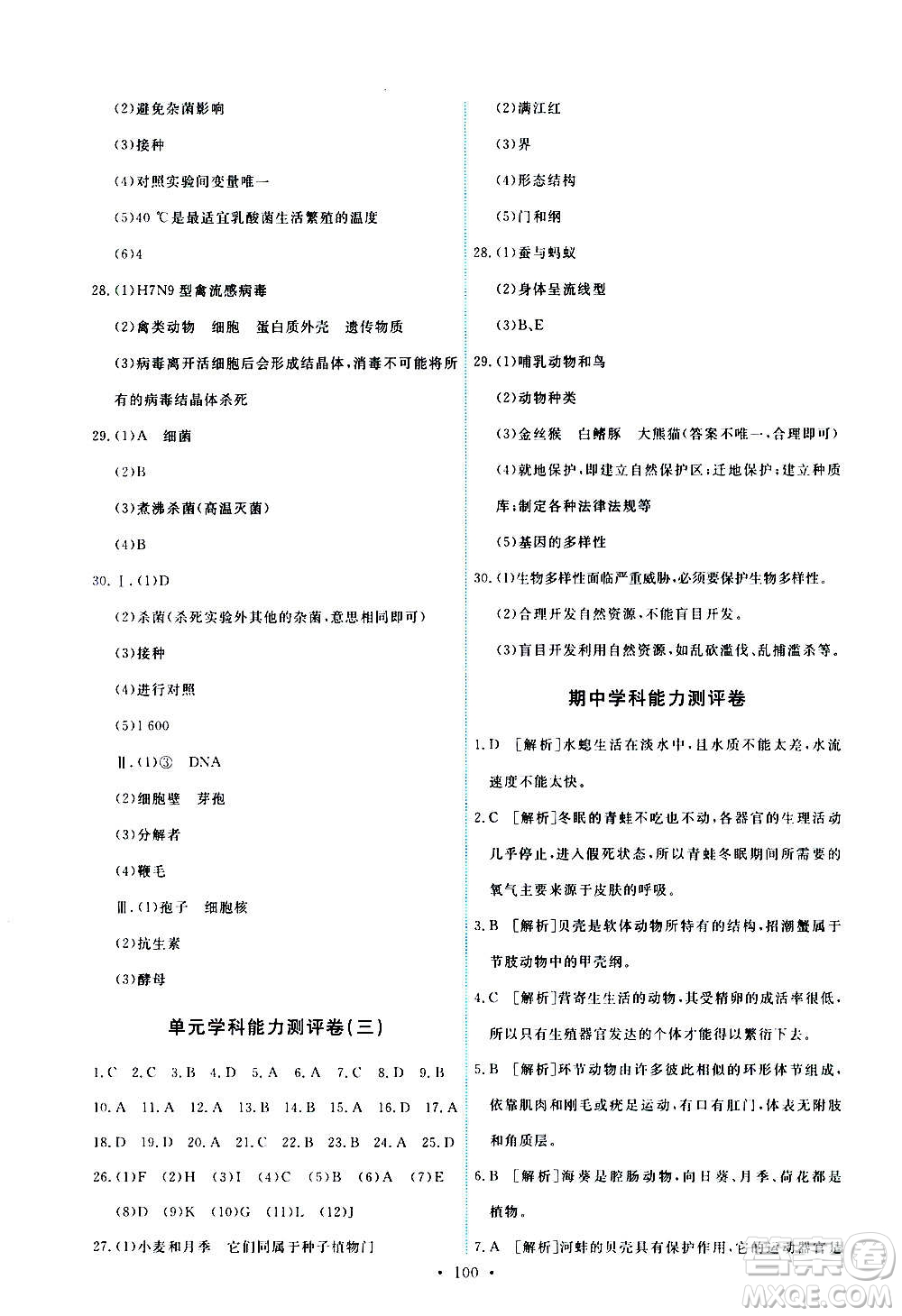 人民教育出版社2020年能力培養(yǎng)與測(cè)試生物學(xué)八年級(jí)上冊(cè)人教版答案