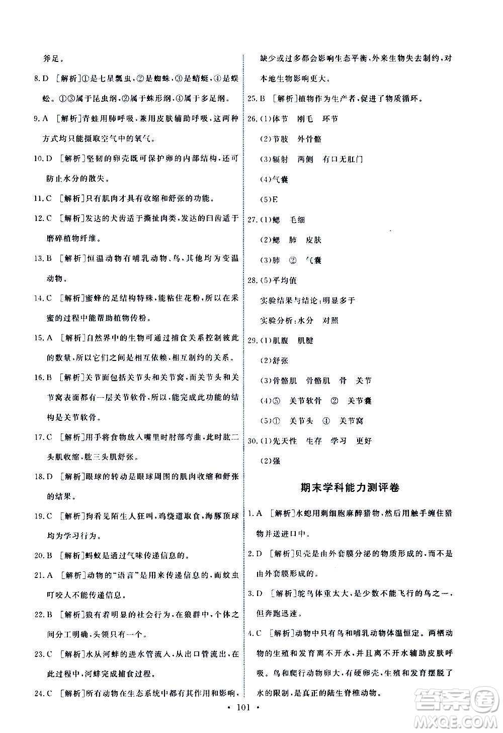 人民教育出版社2020年能力培養(yǎng)與測(cè)試生物學(xué)八年級(jí)上冊(cè)人教版答案