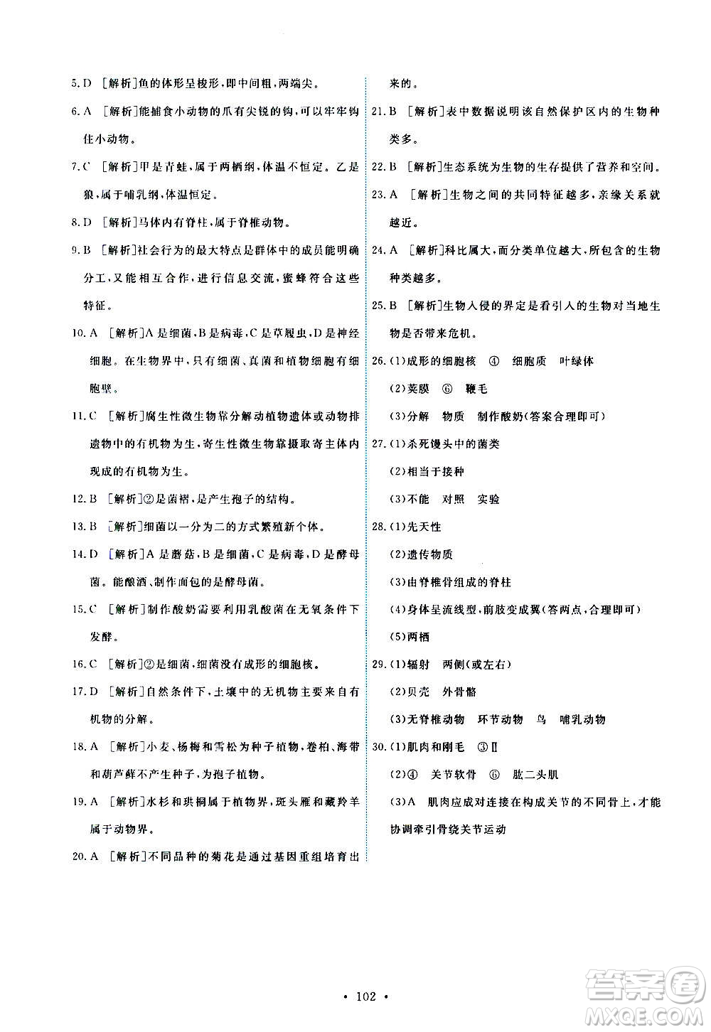 人民教育出版社2020年能力培養(yǎng)與測(cè)試生物學(xué)八年級(jí)上冊(cè)人教版答案