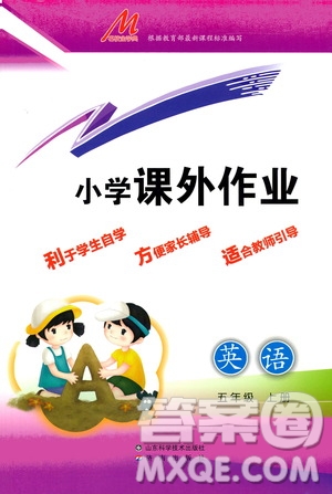 濟南出版社2020小學(xué)課外作業(yè)五年級英語上冊答案