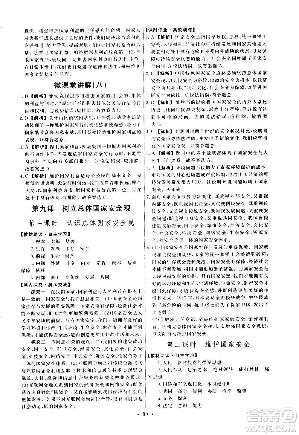 人民教育出版社2020年能力培養(yǎng)與測試道德與法治八年級上冊人教版答案