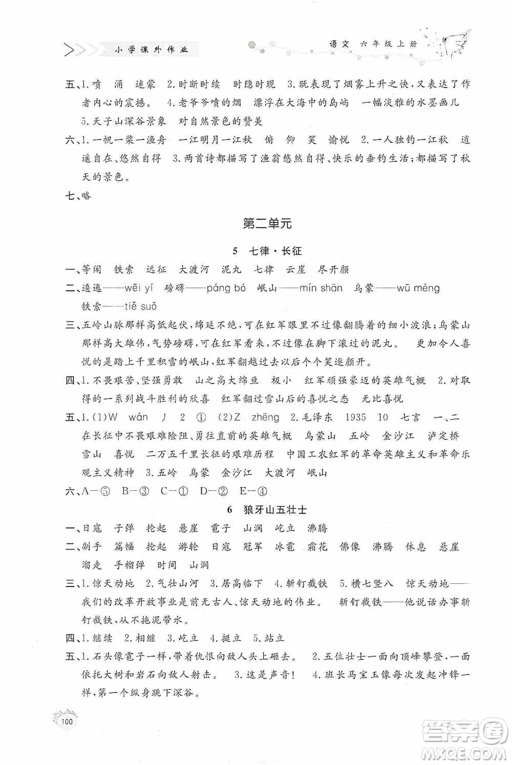 濟南出版社2020小學(xué)課外作業(yè)六年級語文上冊答案