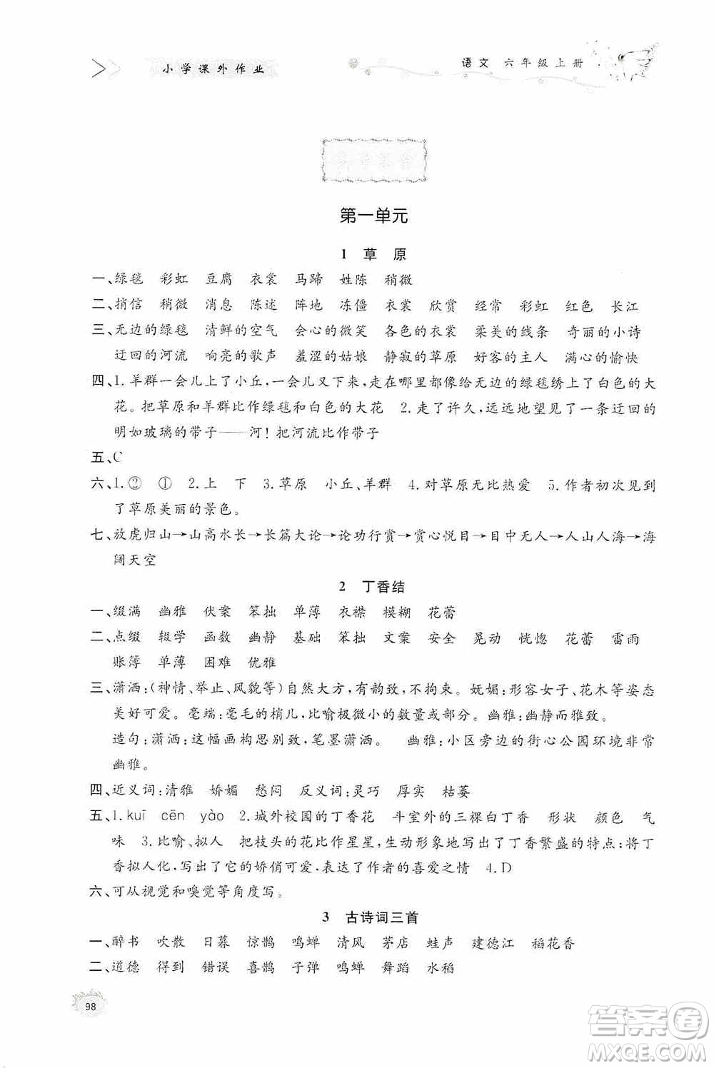 濟南出版社2020小學(xué)課外作業(yè)六年級語文上冊答案