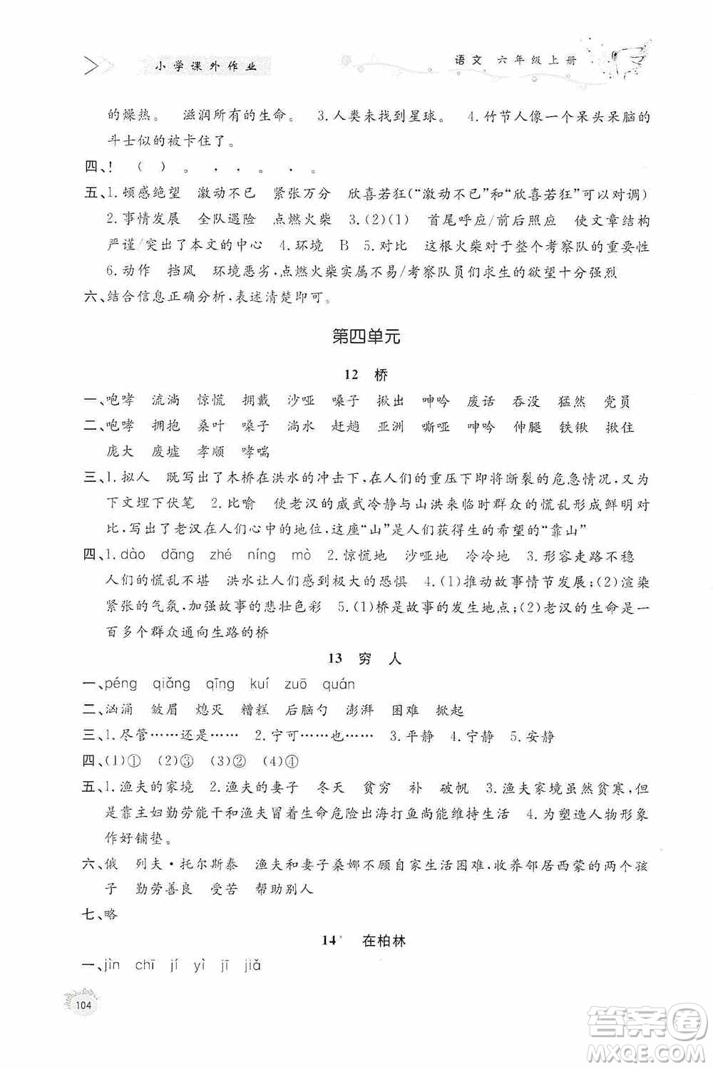 濟南出版社2020小學(xué)課外作業(yè)六年級語文上冊答案