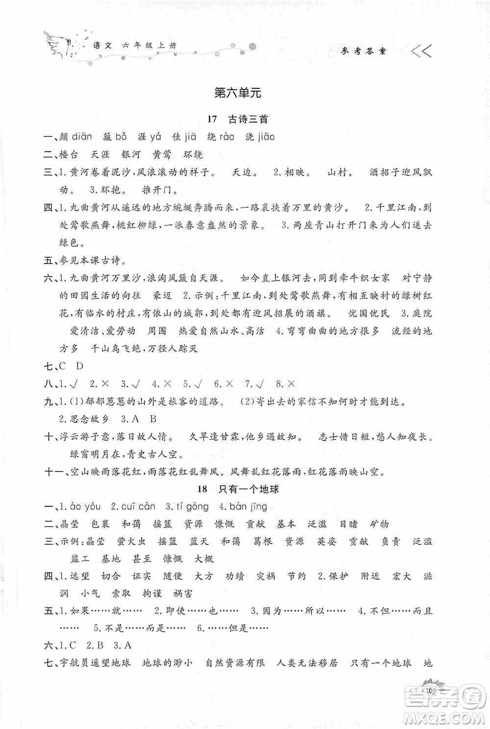 濟南出版社2020小學(xué)課外作業(yè)六年級語文上冊答案