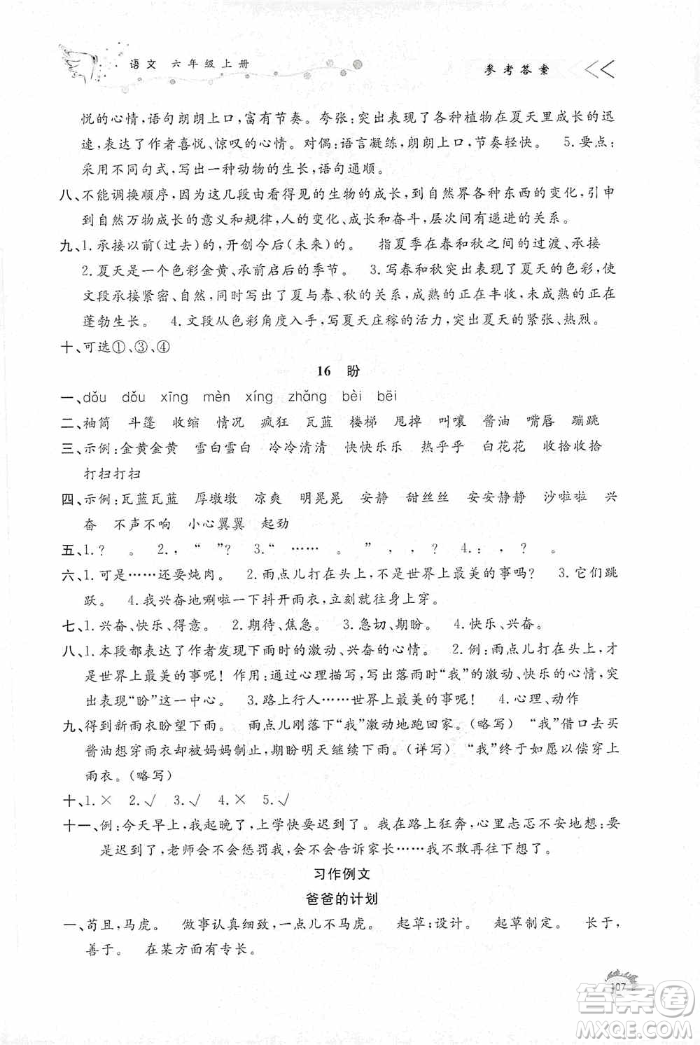 濟南出版社2020小學(xué)課外作業(yè)六年級語文上冊答案