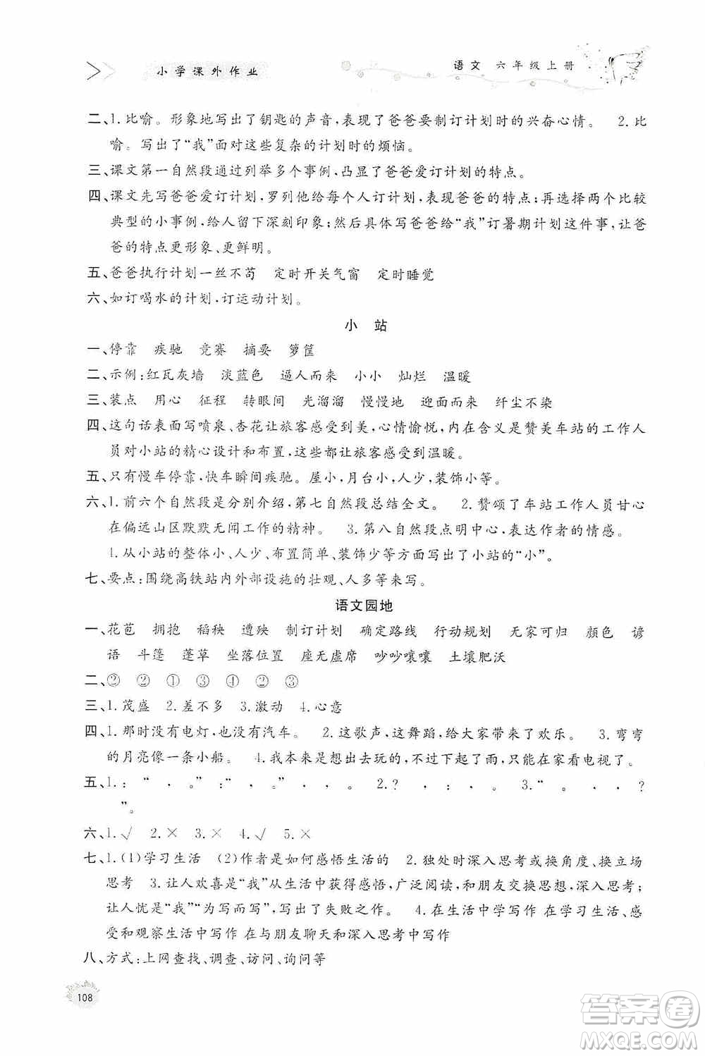 濟南出版社2020小學(xué)課外作業(yè)六年級語文上冊答案