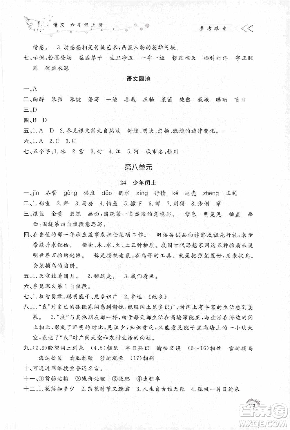 濟南出版社2020小學(xué)課外作業(yè)六年級語文上冊答案