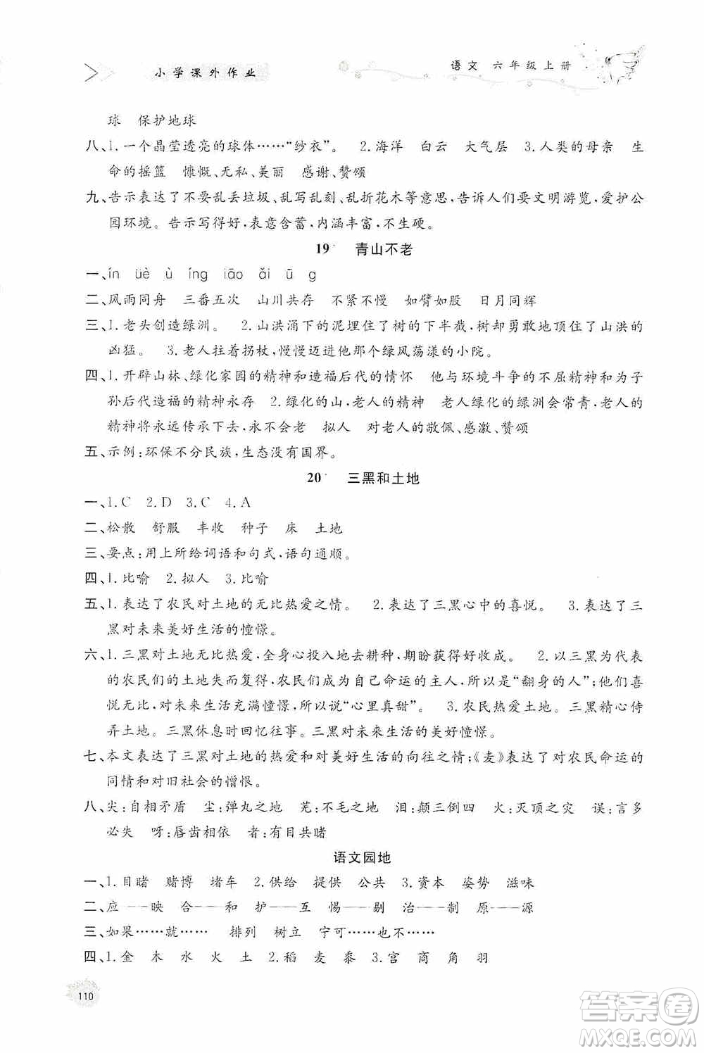 濟南出版社2020小學(xué)課外作業(yè)六年級語文上冊答案