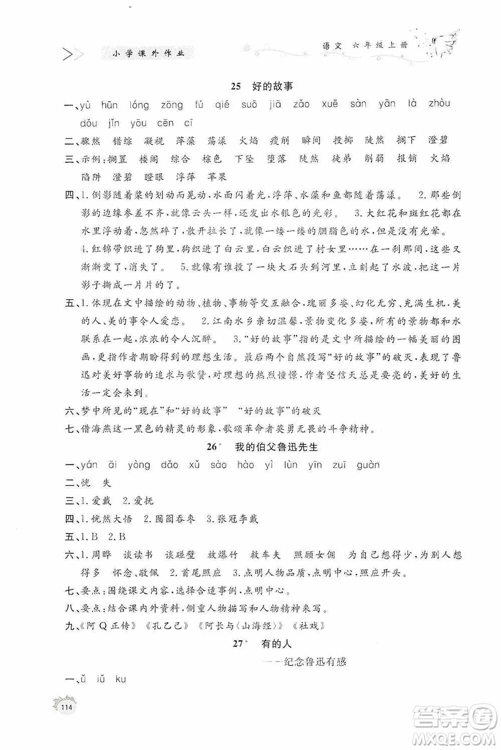 濟南出版社2020小學(xué)課外作業(yè)六年級語文上冊答案