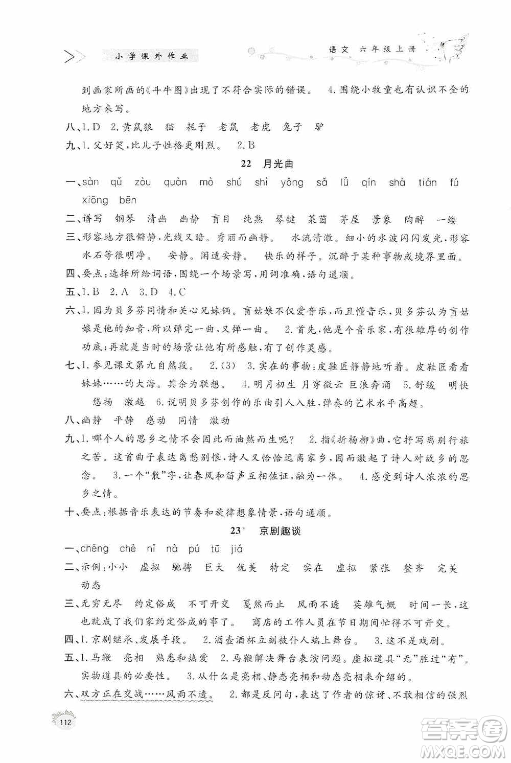 濟南出版社2020小學(xué)課外作業(yè)六年級語文上冊答案