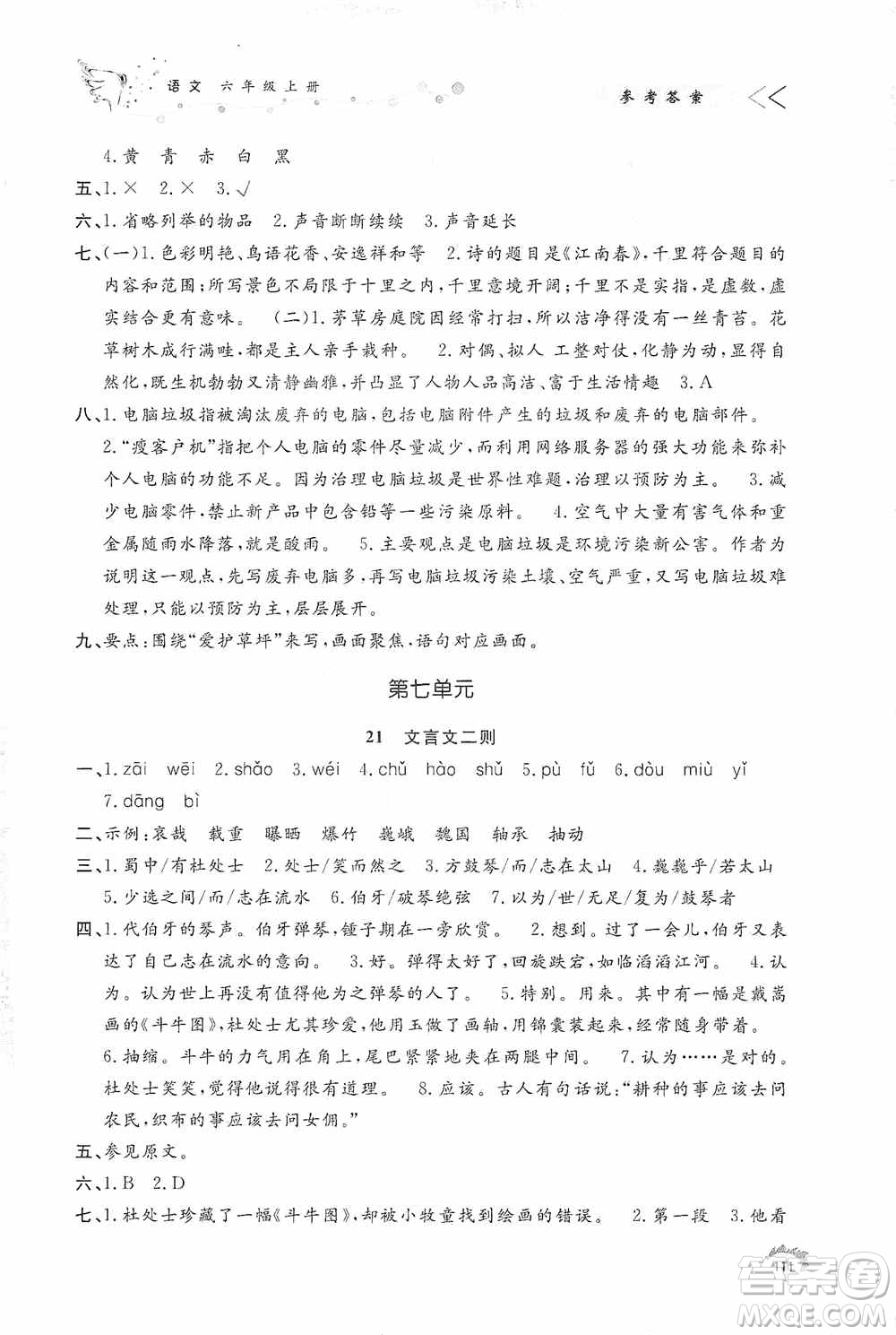 濟南出版社2020小學(xué)課外作業(yè)六年級語文上冊答案