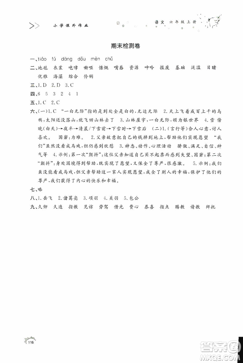 濟南出版社2020小學(xué)課外作業(yè)六年級語文上冊答案