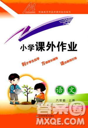 濟南出版社2020小學(xué)課外作業(yè)六年級語文上冊答案