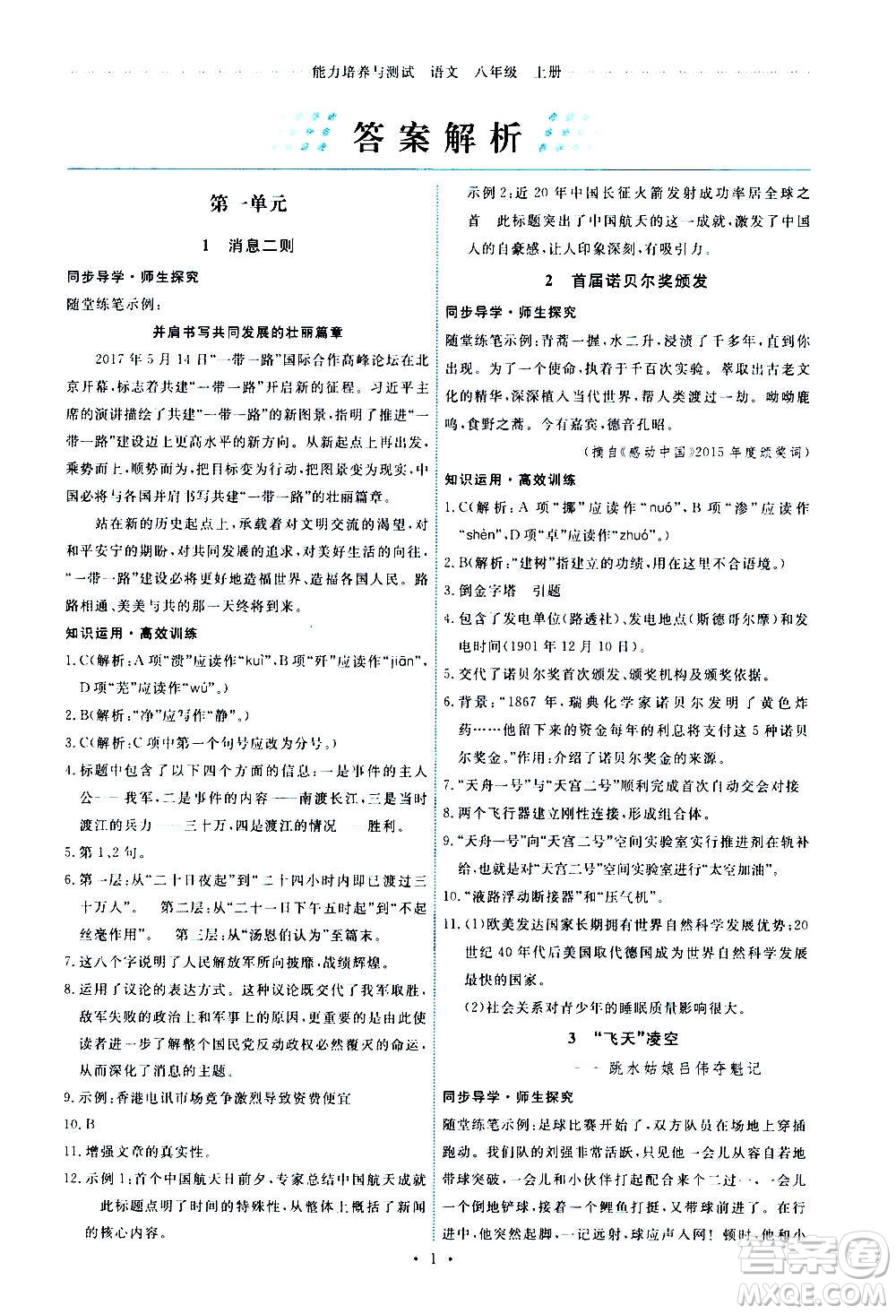 人民教育出版社2020年能力培養(yǎng)與測(cè)試語文八年級(jí)上冊(cè)人教版答案