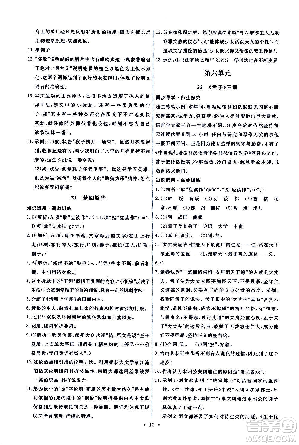 人民教育出版社2020年能力培養(yǎng)與測(cè)試語文八年級(jí)上冊(cè)人教版答案