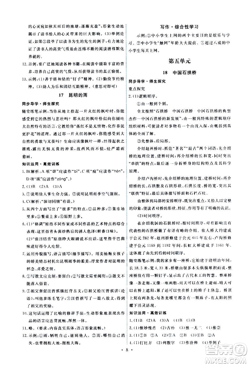 人民教育出版社2020年能力培養(yǎng)與測(cè)試語文八年級(jí)上冊(cè)人教版答案