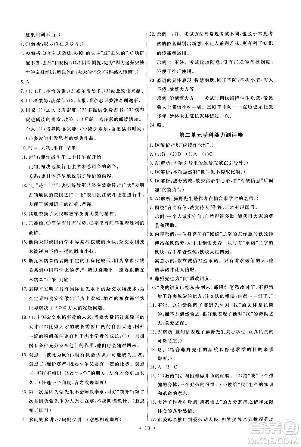 人民教育出版社2020年能力培養(yǎng)與測(cè)試語文八年級(jí)上冊(cè)人教版答案