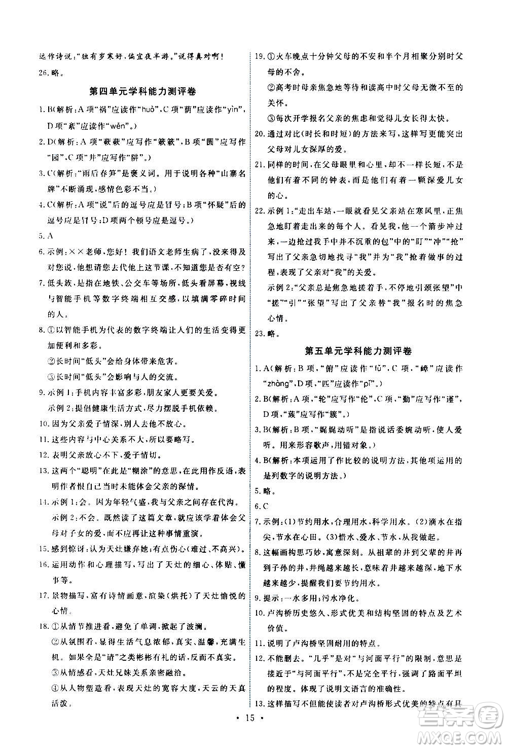 人民教育出版社2020年能力培養(yǎng)與測(cè)試語文八年級(jí)上冊(cè)人教版答案