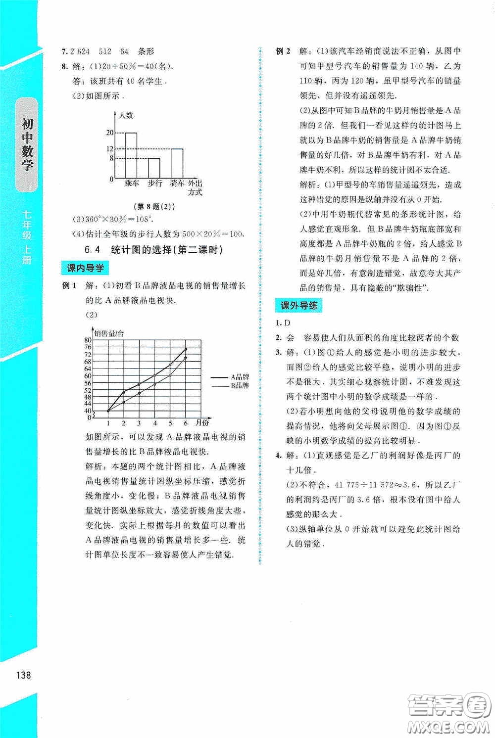 2020課內(nèi)課外直通車七年級(jí)數(shù)學(xué)上冊(cè)北師大版答案