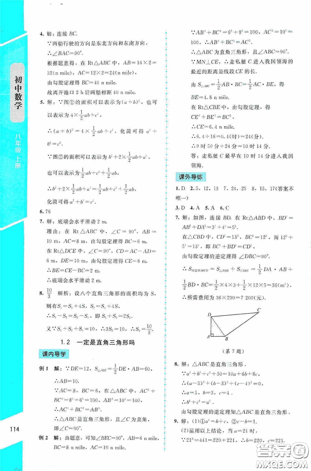 2020課內(nèi)課外直通車八年級(jí)數(shù)學(xué)上冊北師大版答案