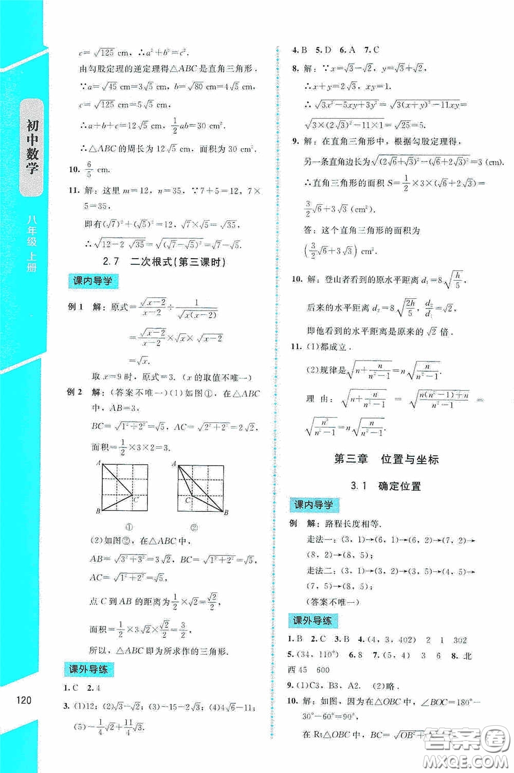 2020課內(nèi)課外直通車八年級(jí)數(shù)學(xué)上冊北師大版答案