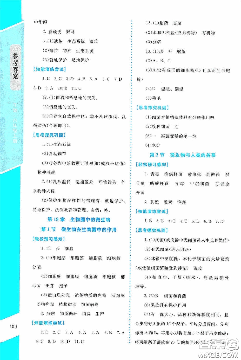 2020課內課外直通車八年級生物上冊北師大版答案