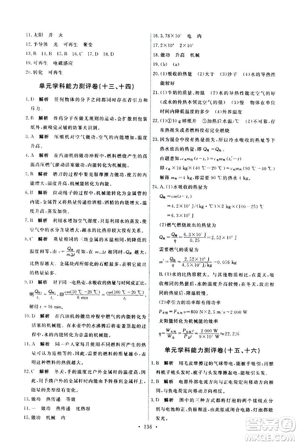 人民教育出版社2020年能力培養(yǎng)與測試物理九年級全一冊人教版答案