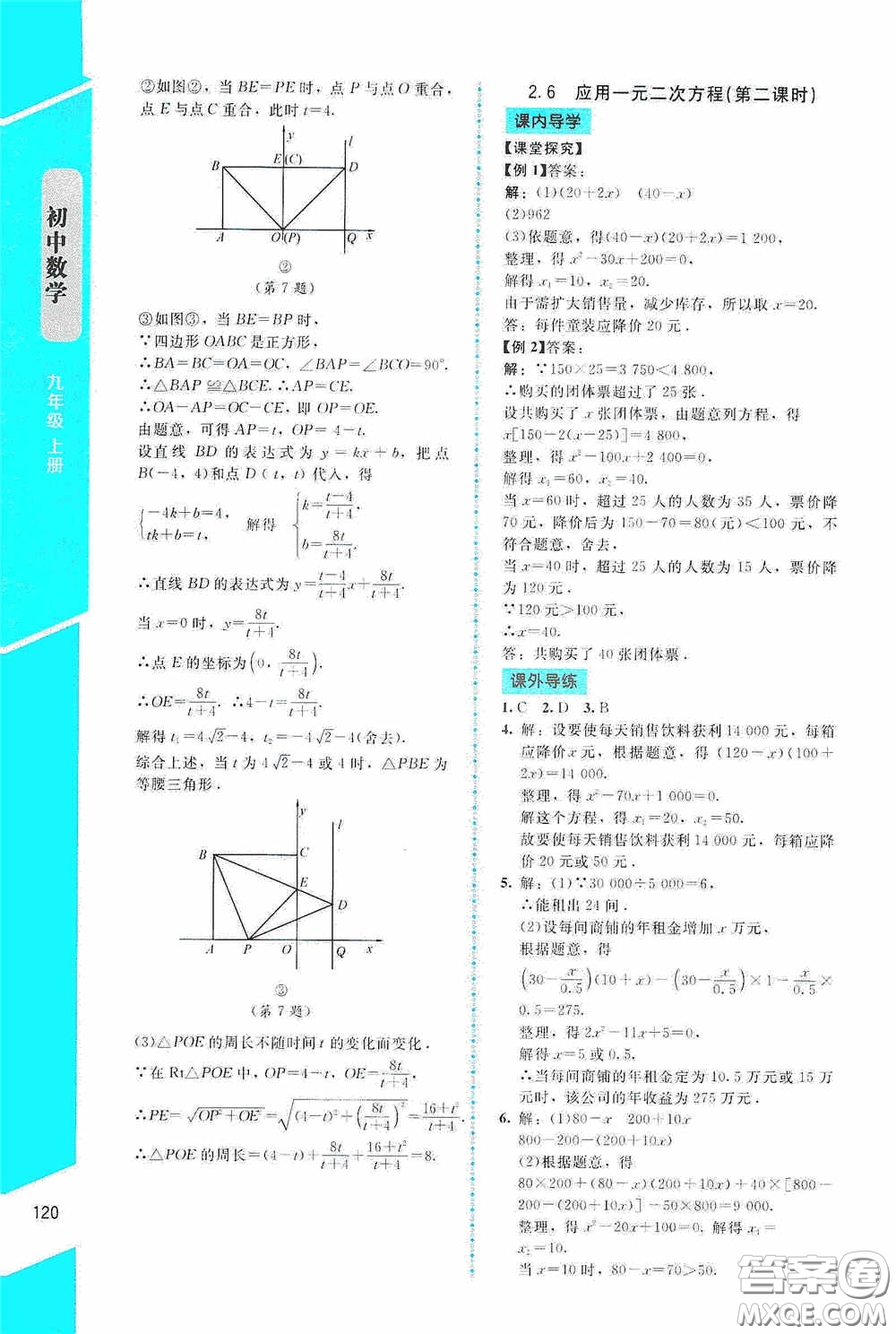 2020課內(nèi)課外直通車九年級(jí)數(shù)學(xué)上冊(cè)北師大版答案