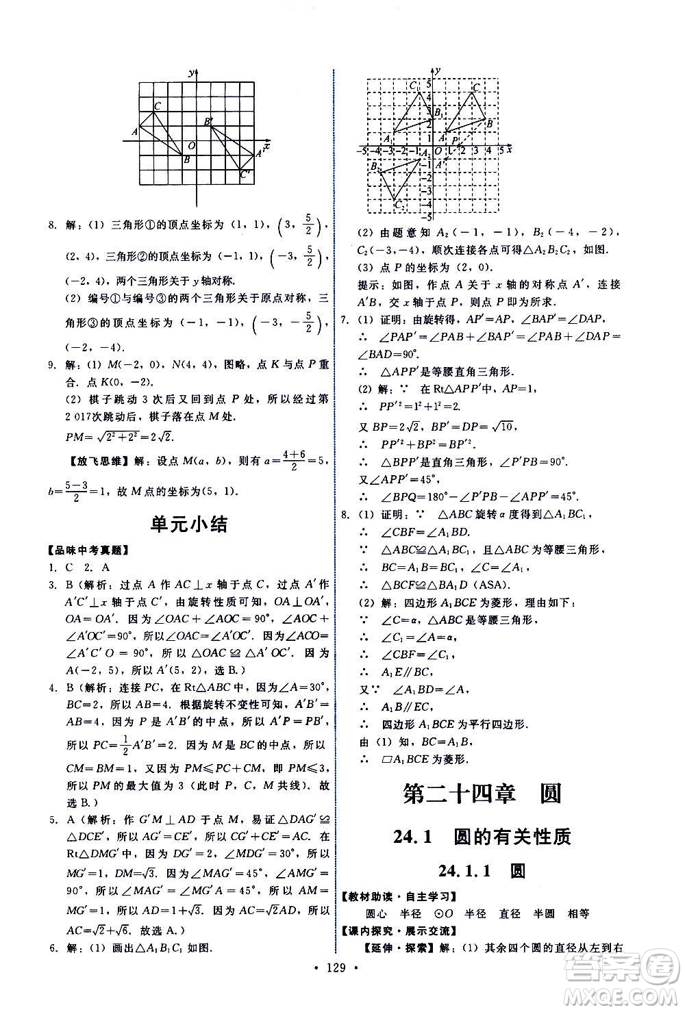 人民教育出版社2020年能力培養(yǎng)與測試數(shù)學(xué)九年級上冊人教版答案