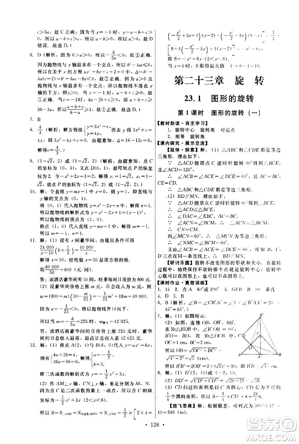 人民教育出版社2020年能力培養(yǎng)與測試數(shù)學(xué)九年級上冊人教版答案