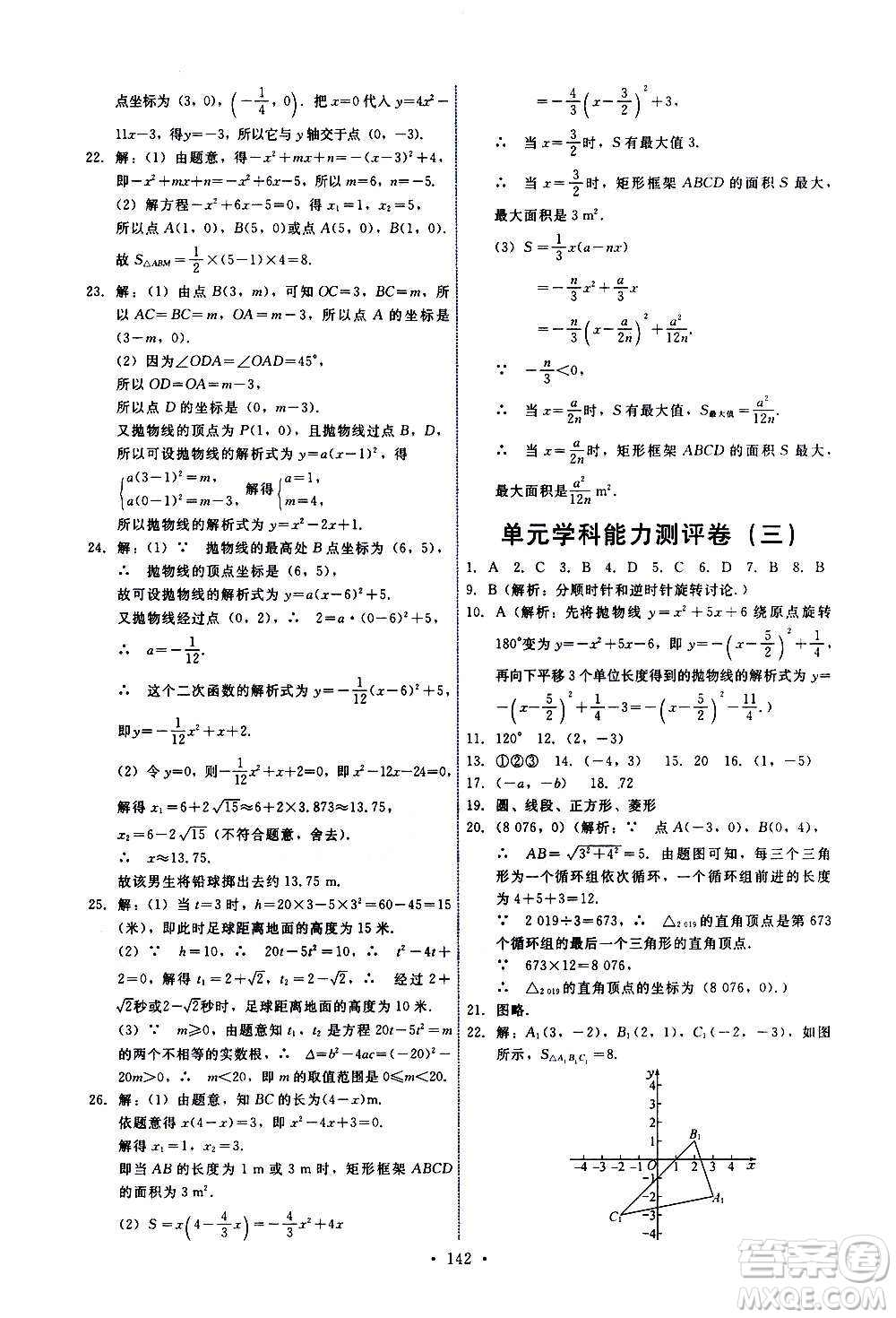 人民教育出版社2020年能力培養(yǎng)與測試數(shù)學(xué)九年級上冊人教版答案