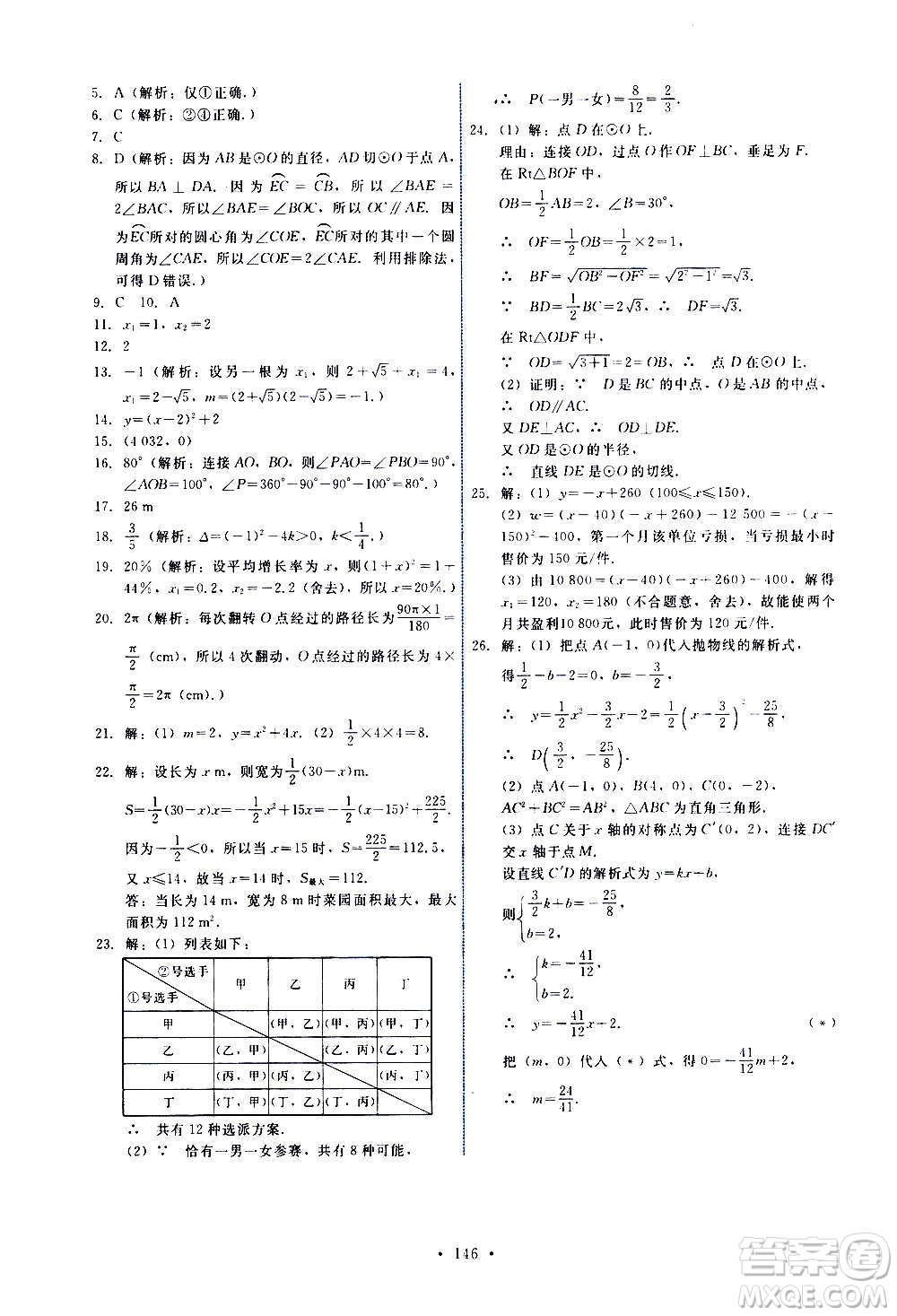 人民教育出版社2020年能力培養(yǎng)與測試數(shù)學(xué)九年級上冊人教版答案