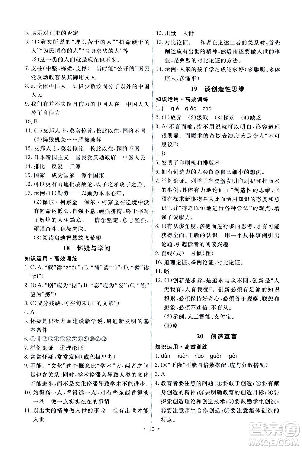 人民教育出版社2020年能力培養(yǎng)與測試語文九年級上冊人教版答案