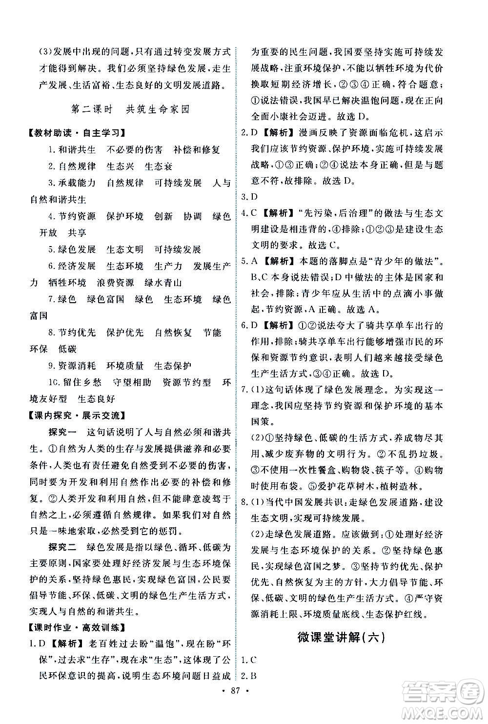 人民教育出版社2020年能力培養(yǎng)與測試道德與法治九年級上冊人教版答案