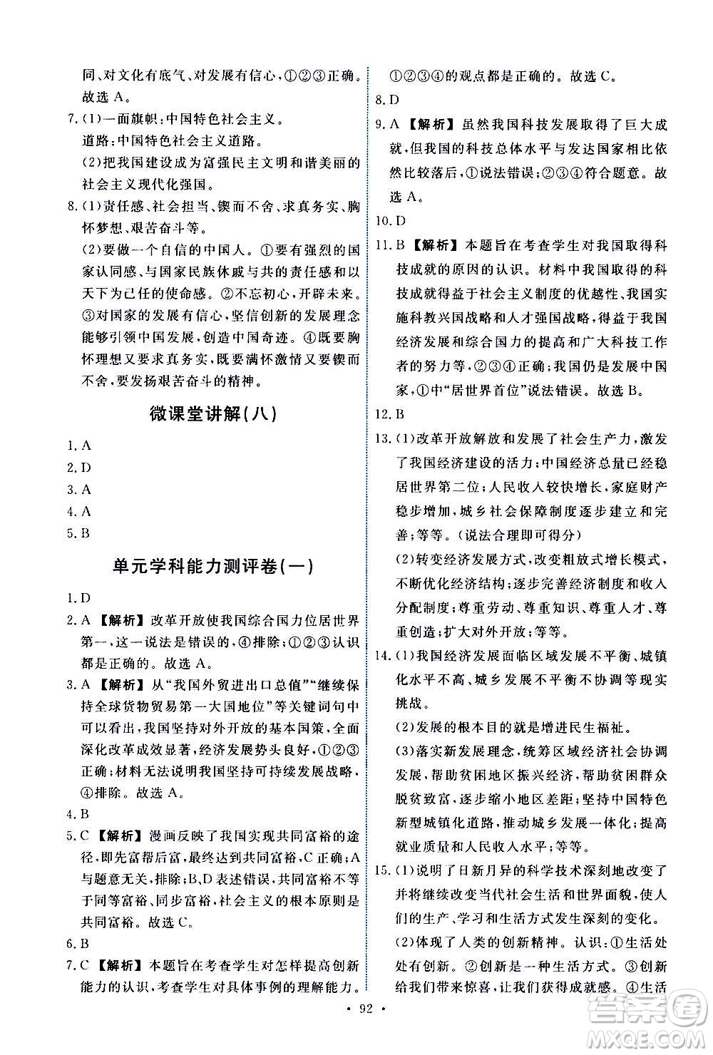 人民教育出版社2020年能力培養(yǎng)與測試道德與法治九年級上冊人教版答案