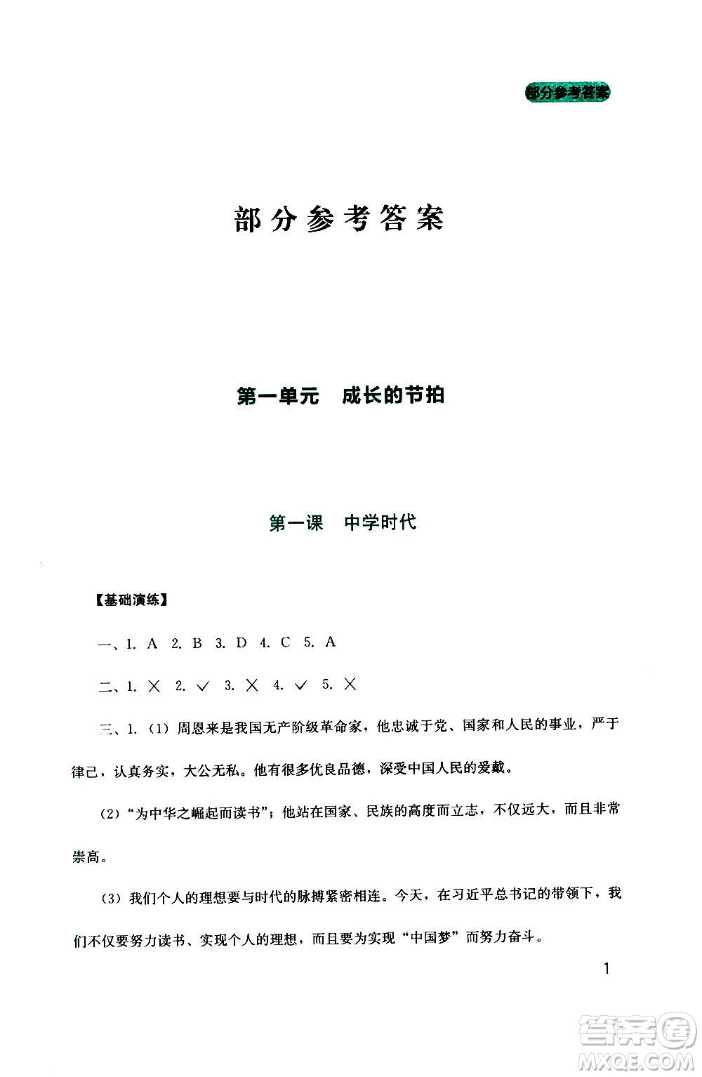 四川教育出版社2020年新課程實(shí)踐與探究叢書道德與法治七年級上冊人教版答案