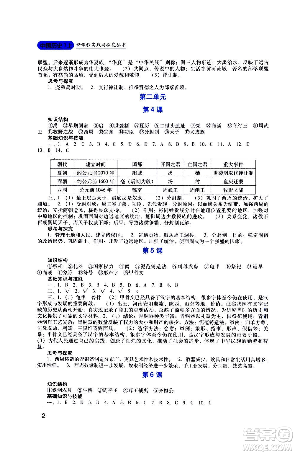 四川教育出版社2020年新課程實(shí)踐與探究叢書歷史七年級上冊人教版答案