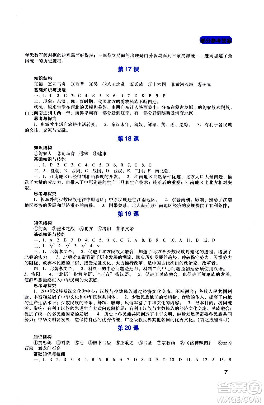 四川教育出版社2020年新課程實(shí)踐與探究叢書歷史七年級上冊人教版答案