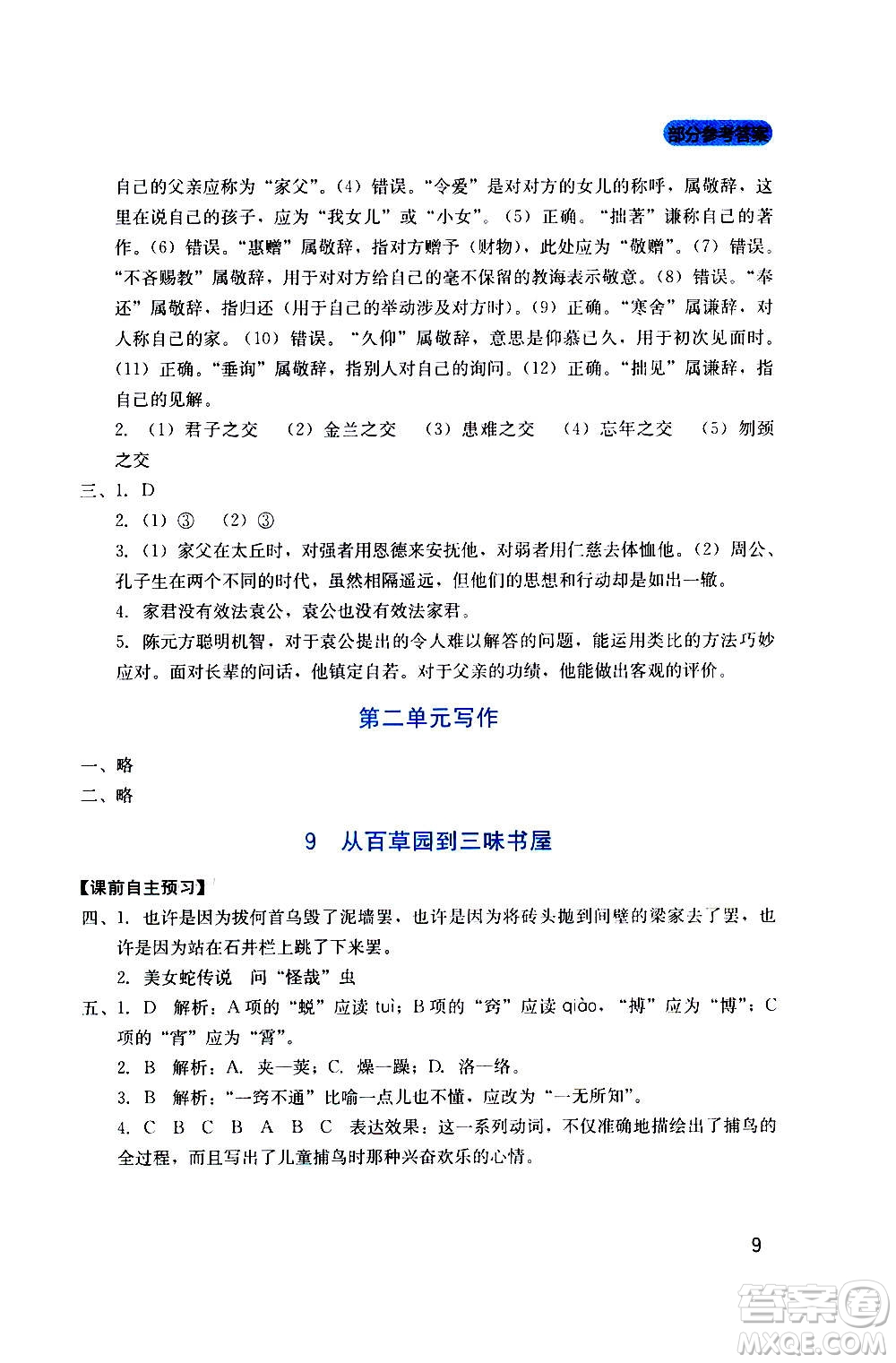 四川教育出版社2020年新課程實(shí)踐與探究叢書語文七年級上冊人教版答案