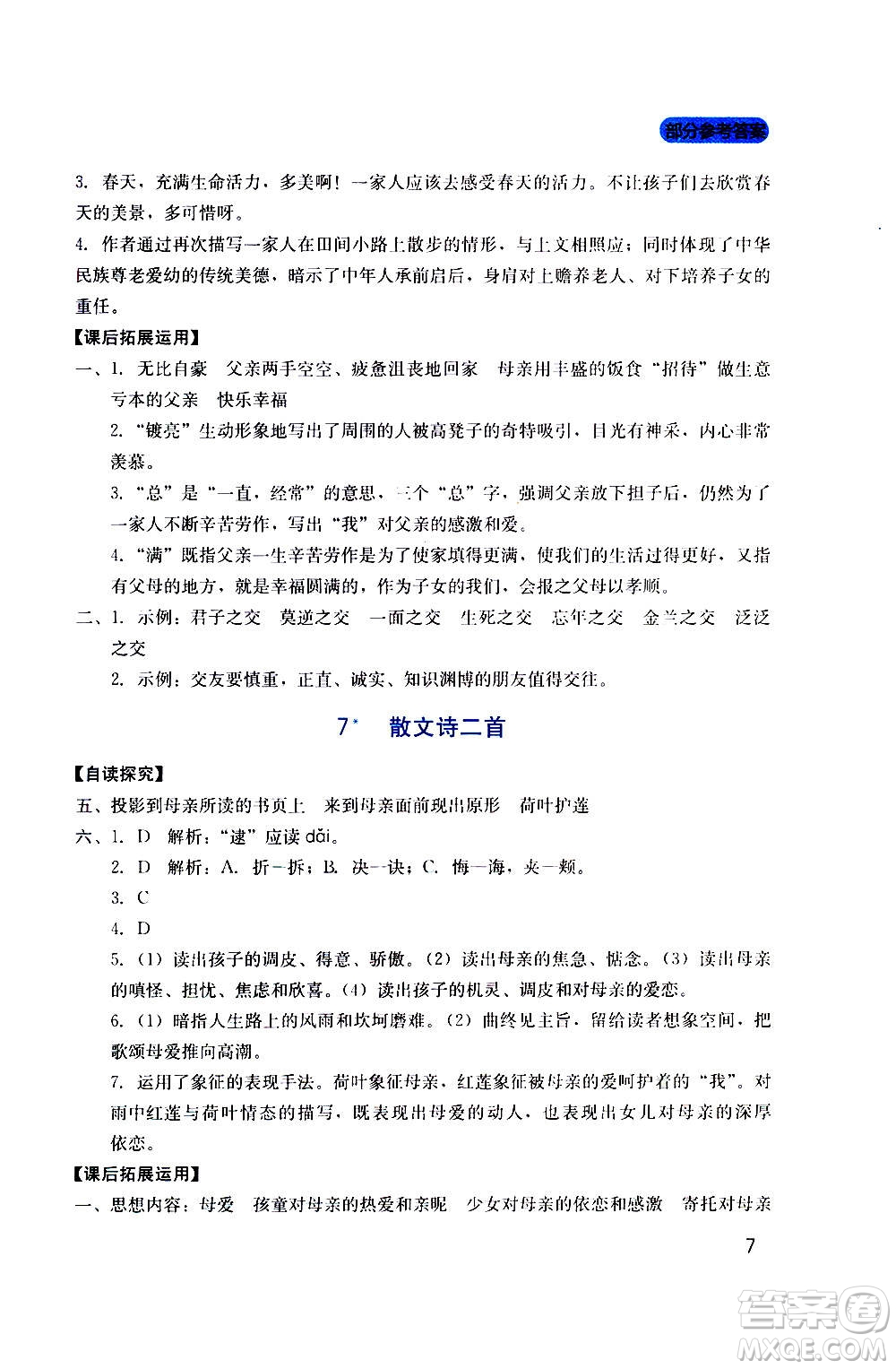 四川教育出版社2020年新課程實(shí)踐與探究叢書語文七年級上冊人教版答案