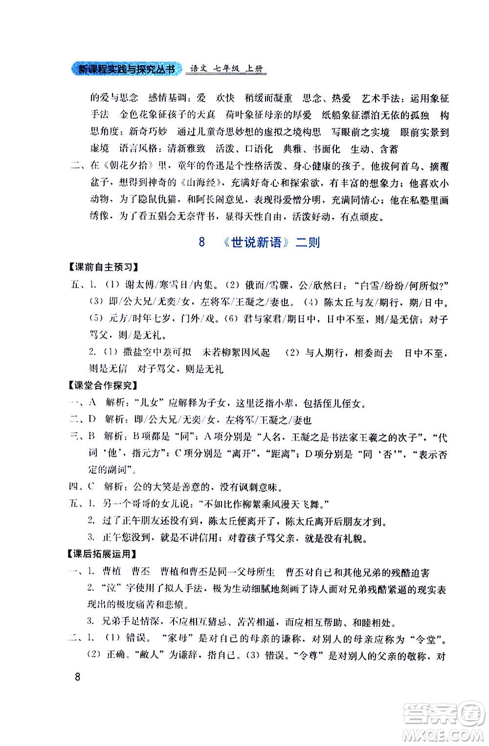 四川教育出版社2020年新課程實(shí)踐與探究叢書語文七年級上冊人教版答案